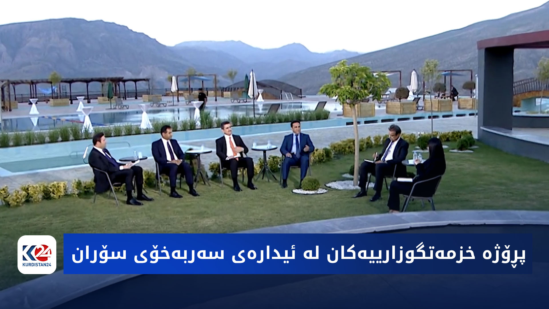 باسی رۆژ| پڕۆژه‌ خزمه‌تگوزارییه‌كان له‌ ئیداره‌ی سه‌ربه‌خۆی سۆران